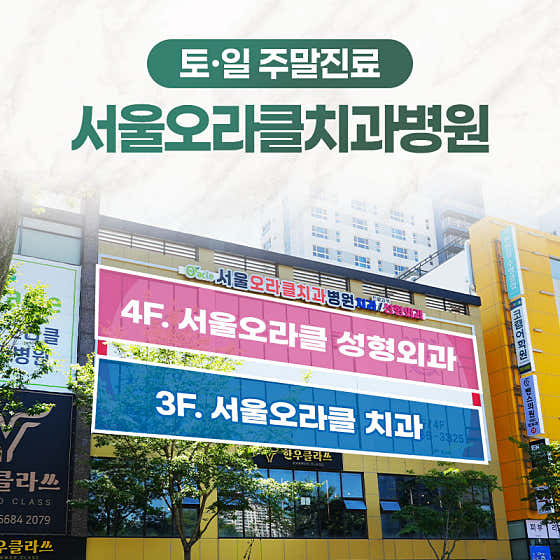 서울오라클치과병원