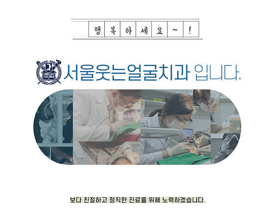 서울웃는얼굴치과의원