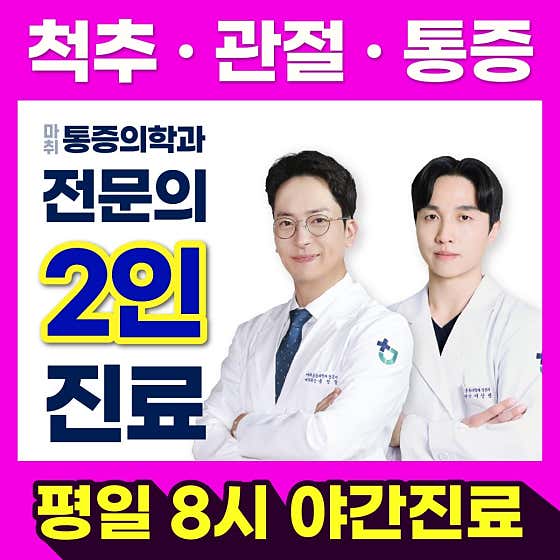 더조은마취통증의학과의원
