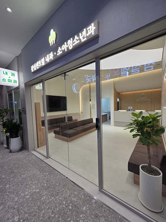 Jamsil Central Internal Medicine and Pediatrics Clinic