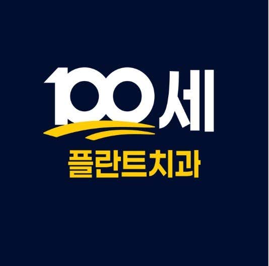 100세플란트치과의원