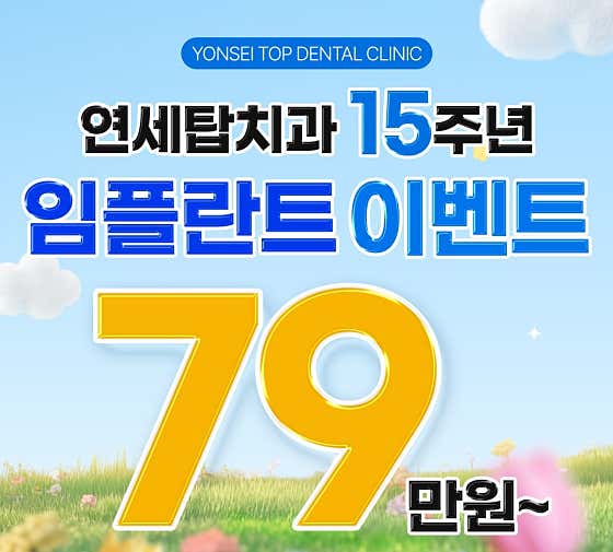 연세탑치과의원