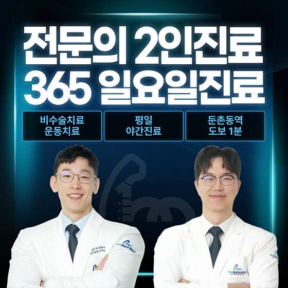 둔촌백세팔팔정형외과의원 강동