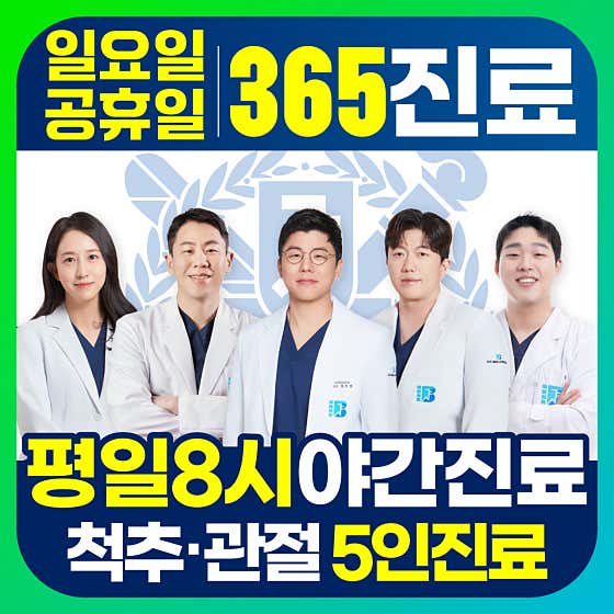365서울베스트정형외과의원