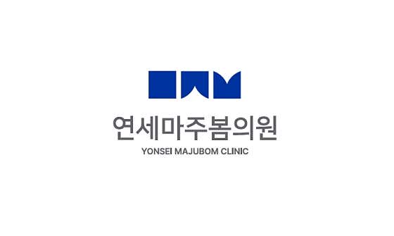 연세마주봄의원