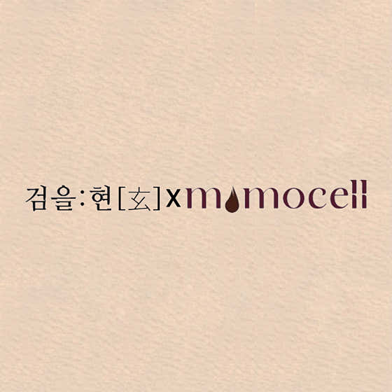 검을현x모모셀