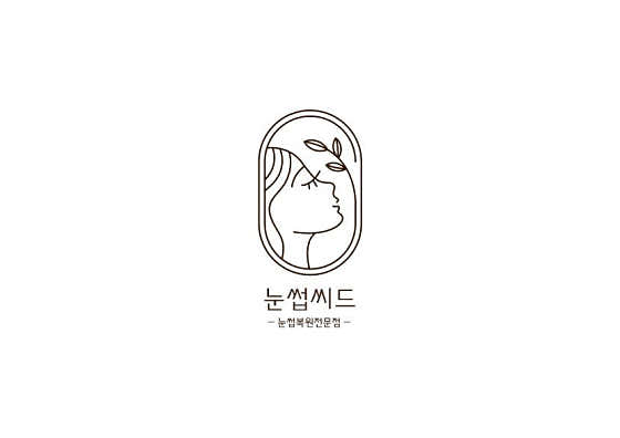 눈썹씨드