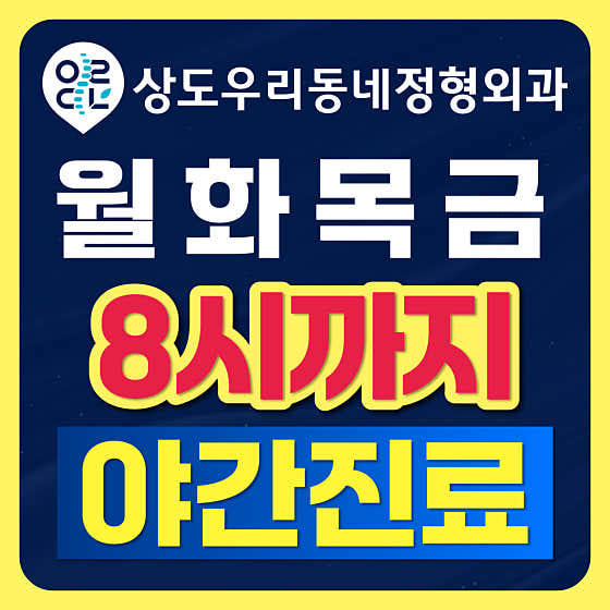 상도우리동네정형외과의원