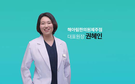 해아림한의원 제주점