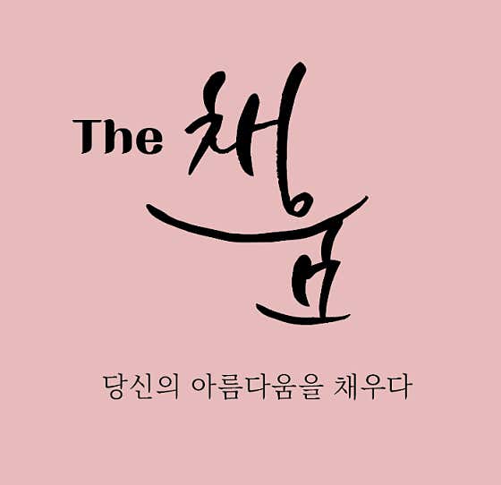 The 채움