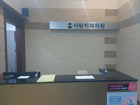 Seowon Dental Clinic