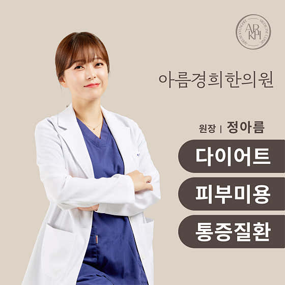아름경희한의원