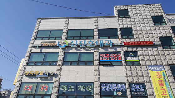 신진호내과의원
