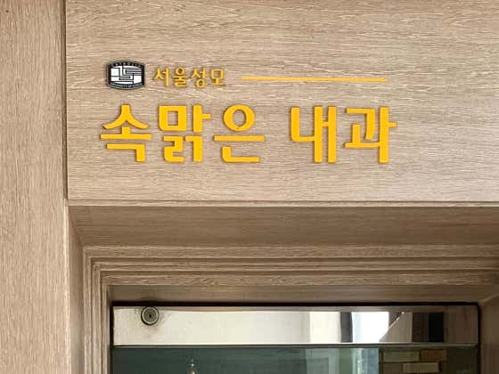 서울성모속맑은내과의원