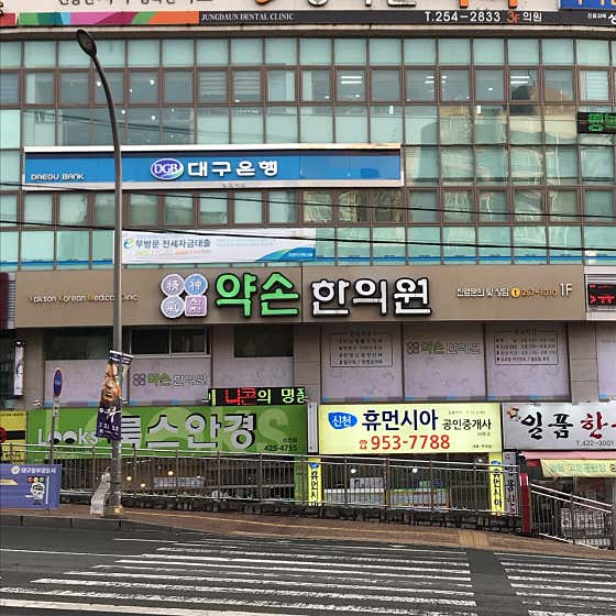 신천약손한의원