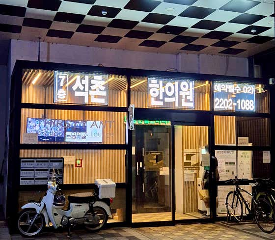 석촌한의원