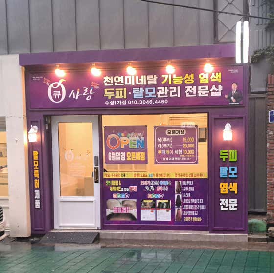 큐사랑 수성1가점