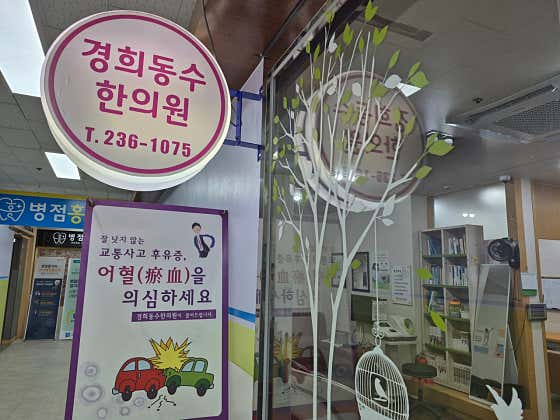 Kyung Hee Dongsu Korean Medicine Clinic