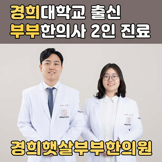 경희햇살부부한의원