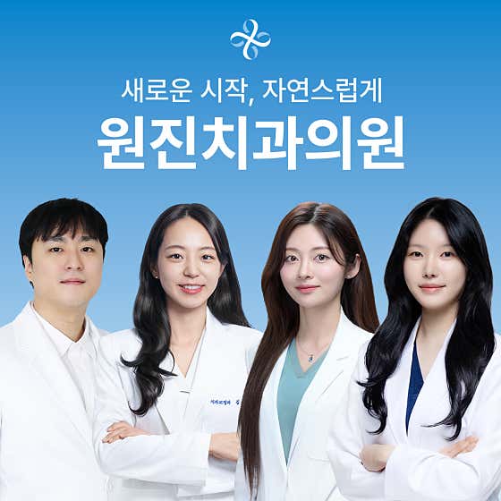 원진치과의원 강남