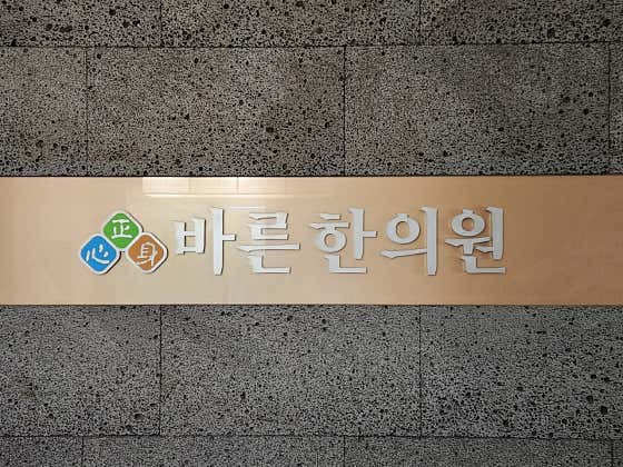 Bareun Korean Medicine Clinic