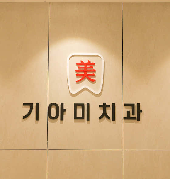 베스트민치과의원