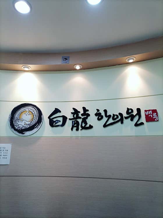 Baekryong Korean Medicine Clinic