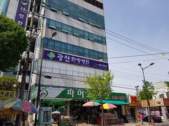 광산한방병원