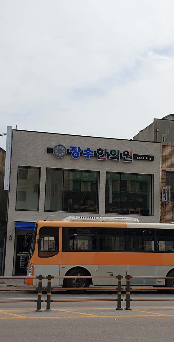 長壽韓醫診所