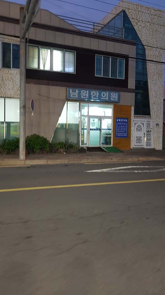 남원한의원