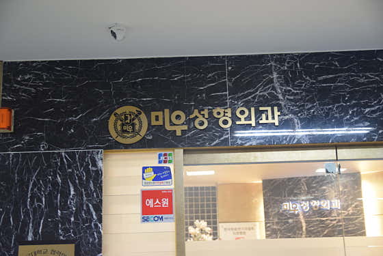 Miu Plastic Surgery Clinic