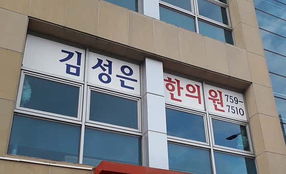 Kim Seong-eun Korean Medicine Clinic