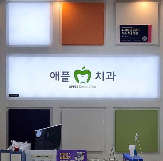 애플치과의원치과