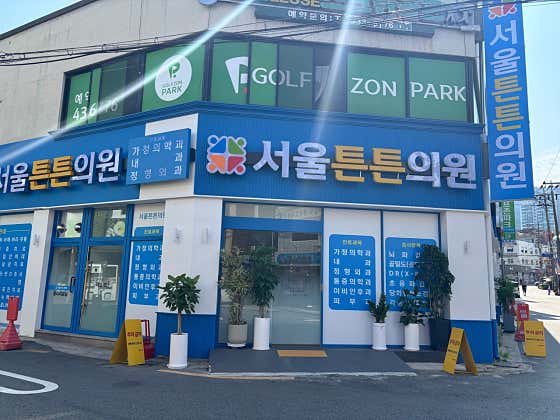 서울튼튼의원