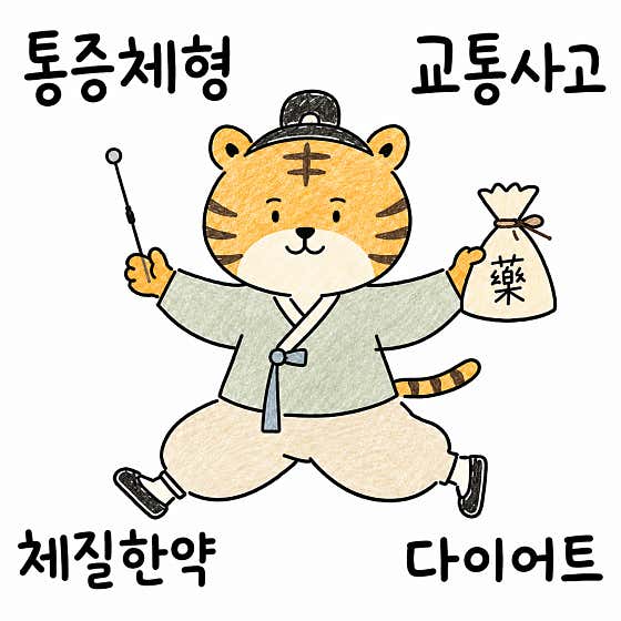 호랑한의원 상도본점