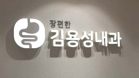 Jangpyeonhan Kim Yong-seong Internal Medicine Clinic