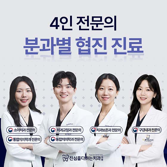 진심을다하는치과의원