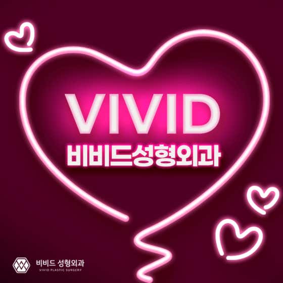 비비드성형외과의원