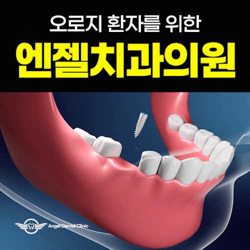 엔젤치과의원