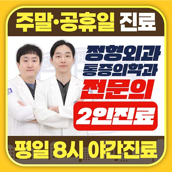 Unjeong Seongmo 365 Orthopedic Clinic