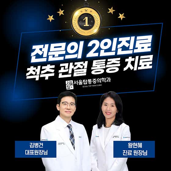 서울탑마취통증의학과의원 역북