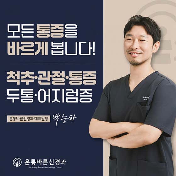 온통바른신경과의원