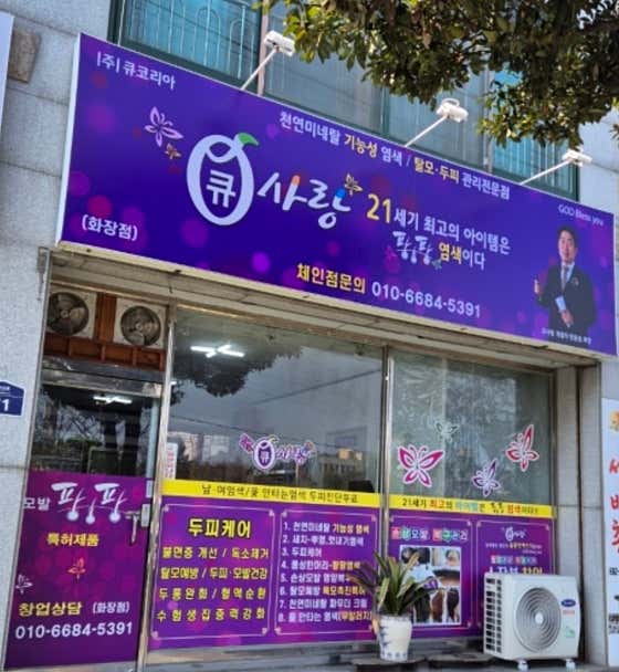 큐사랑 화장점