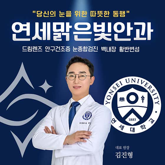 연세맑은빛안과의원