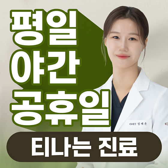 Tina Korean Medicine Clinic Suseong Main Branch