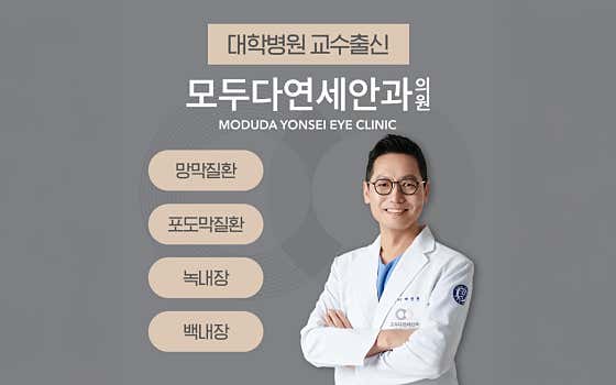 모두다연세안과의원