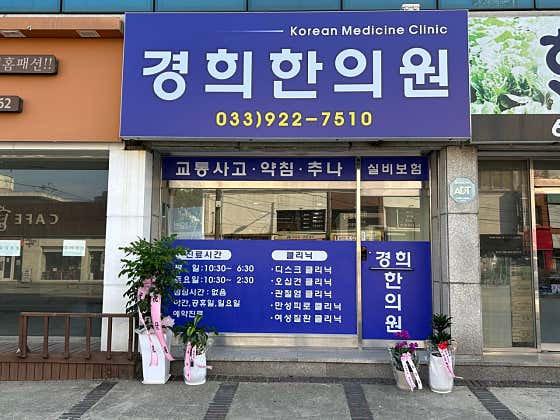 경희한의원