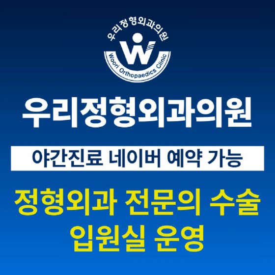 우리정형외과의원