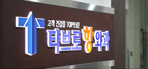 타브로항외과의원