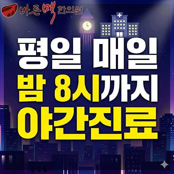 바른맥한의원
